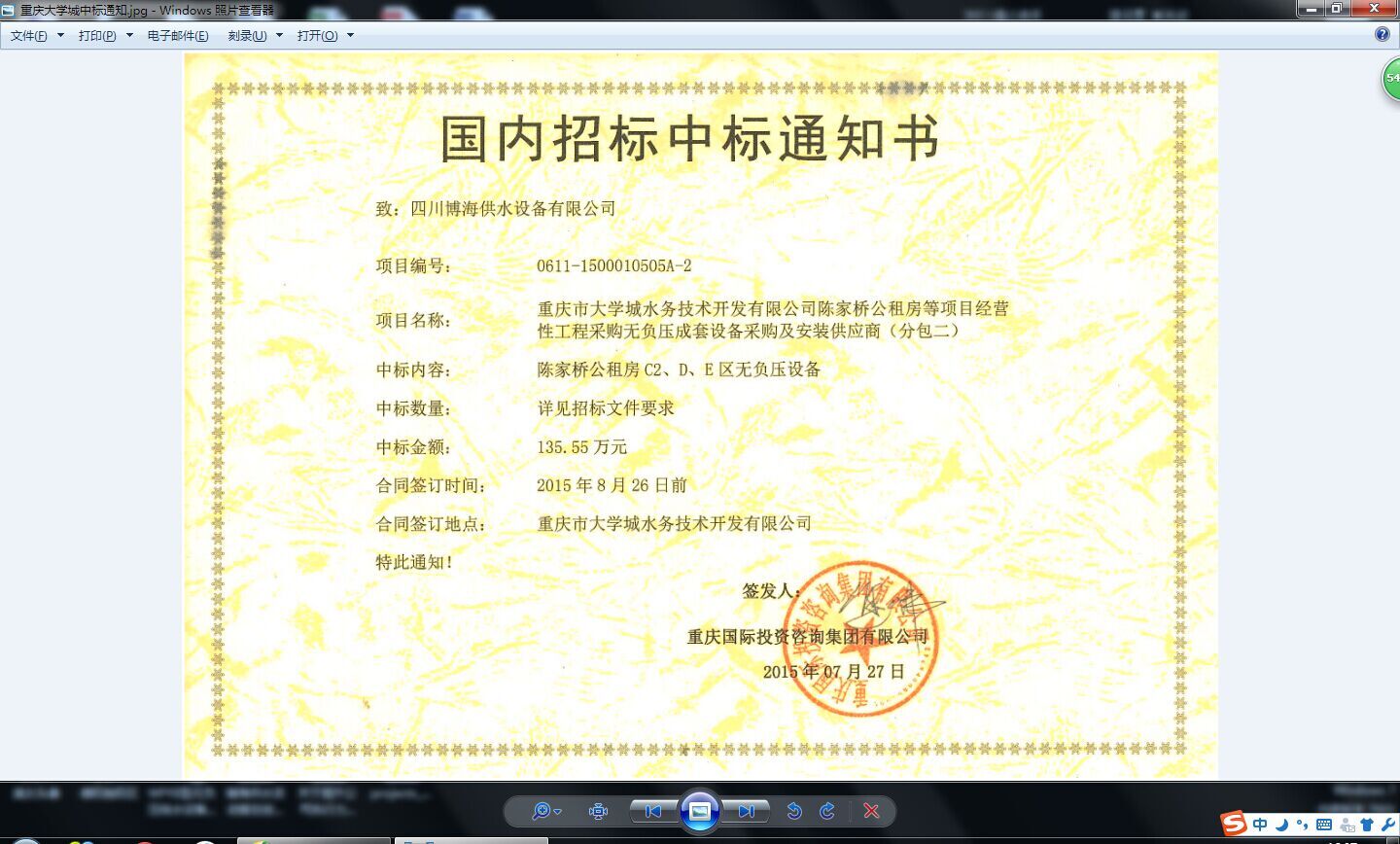 重慶大學城中標通知書.jpg 重慶大學城中標通知書.jpg