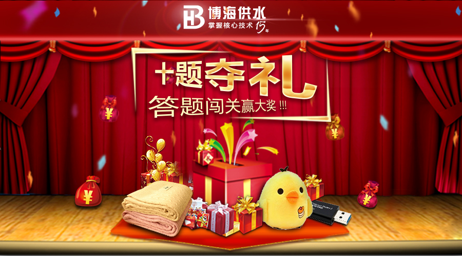 博海感恩回饋 :“十題奪禮”答題贏大獎(jiǎng)